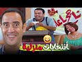 دولا و رانيا عملوا أنتخابات في البيت و رمزي هو القاضي الشرعي