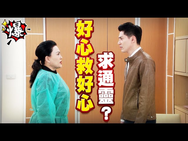 《多情大爆爆》多情城市 EP334 好心救好心 求通靈？