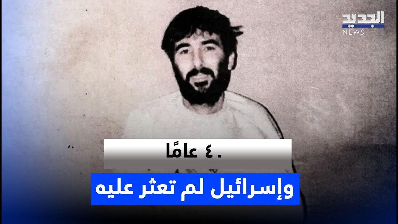 40 عامًا وإسرائيل لم تعثر على رون أراد.. وهذه قصته