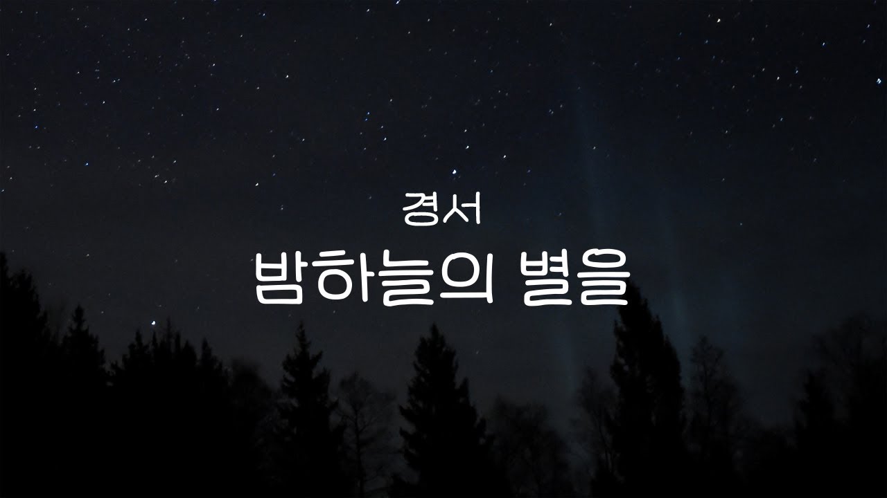 Watch 경서 - 밤하늘의 별을(2020) | Piano Cover on YouTube Watch 경서 - 밤하늘의 별을(2020) | Piano Cover on YouTube