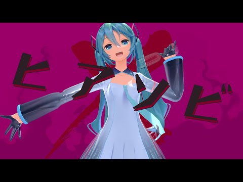 [PV系MMD/ NPR] ヒアソビ/初音ミク