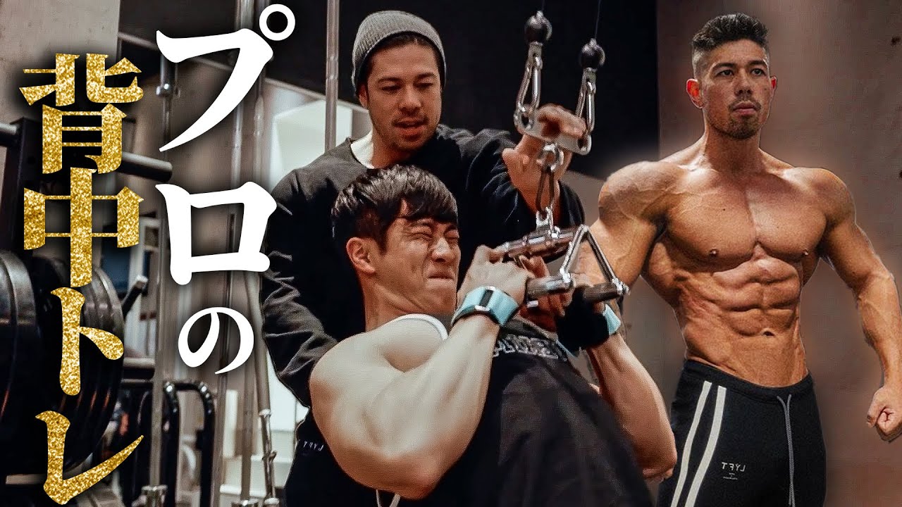 【逆三角形】憧れの「プロ」に背中トレを伝授してもらう。