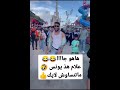 محبوب الجماهير صاحب المشية العجيبة