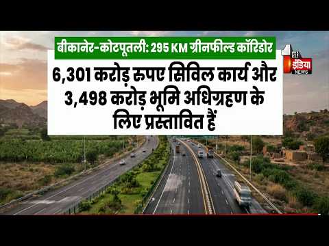 Rajasthan में रफ्तार को नए पंख, 2 नए एक्सप्रेस वे से बढ़ेगी रफ्तार और कारोबार | Exclusive Report