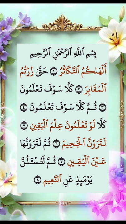 surha at takhatur #quotes #quranrecitation