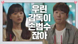 천우희(Chun Woo hee)의 안재홍(An Jae hong) 심멎 멘트 ＂우리 감독은 당신♡＂ 멜로가 체질(Be melodramatic) 9회