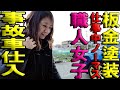 【塗装女子】仕事中はノーマスク。事故車仕入れたのでチェック作業。コメントお答えコーナー。