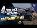 4 Способа Получить Caernarvon Action X и Тест Танка в Бою