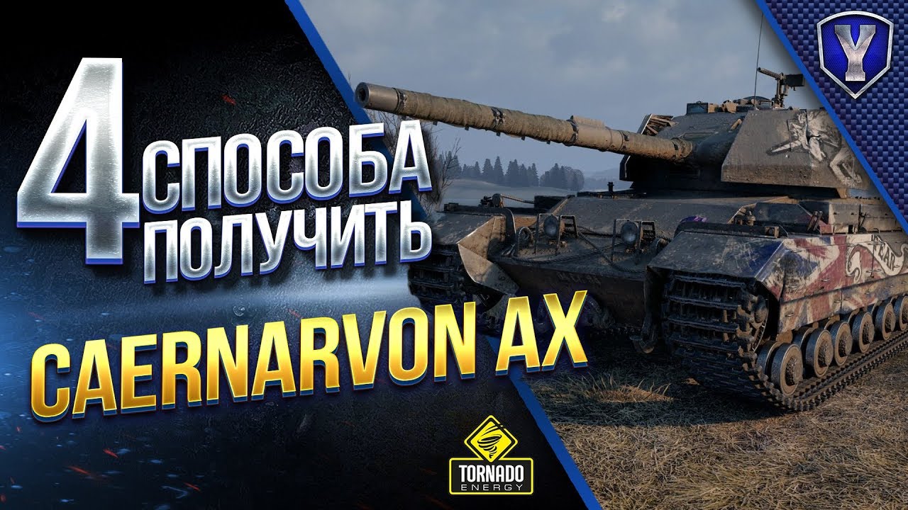 мир танков статистика 4 Способа Получить Caernarvon Action X и Тест Танка в Бою