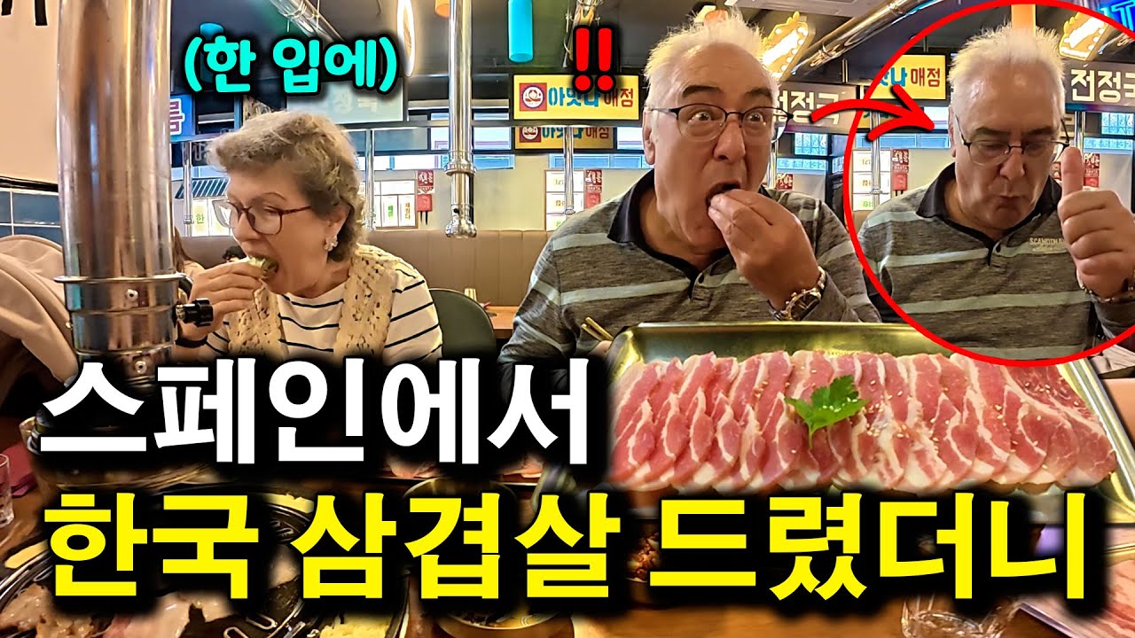 이베리코의 나라에서.. 한국 삼겹살 요리를 스페인 가족에게 드렸을 때 반응 | 국제커플 |