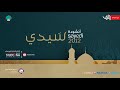 أنشودة سيدي المنشد عم ار صرصر 