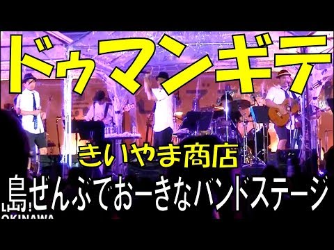 きいやま商店／ドゥマンギテ　島ぜんぶでおーきな祭・第10回沖縄国際映画祭　エンディングライブ