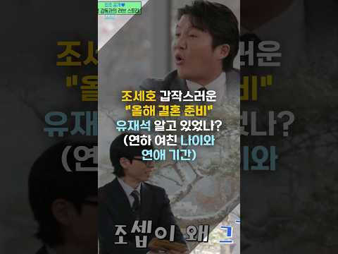 조세호 갑작스러운 &quot;올해 결혼 준비&quot; 유재석 알고 있었나? (연하 여친 나이와 연애 기간) #shorts #조세호 #결혼