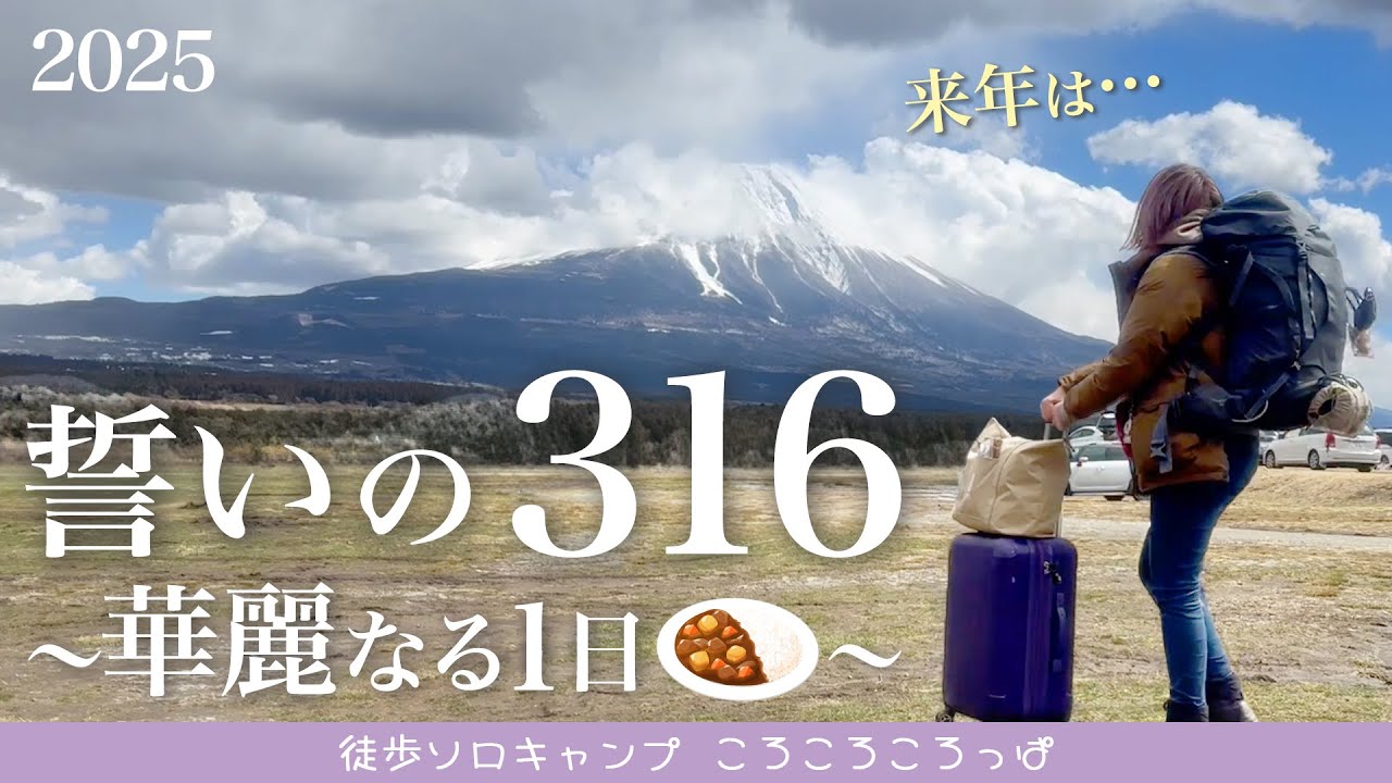 #316キャンプ 2025 カレー三昧と未来への誓い  inふもとっぱら　【後編】 徒歩ソロキャンプ女子