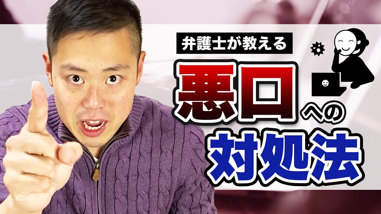 悪口や嫌がらせに対する正しい対処法。慰謝料を勝ち取る『具体的なやり方』を弁護士が教えます！【ネット上の誹謗中傷】