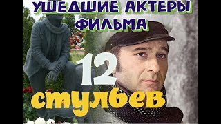 КАК УХОДИЛИ, И ГДЕ ПОКОЯТСЯ АКТЕРЫ ФИЛЬМА «12 СТУЛЬЕВ». (Режиссер Леонид Гайдай.1971 год)