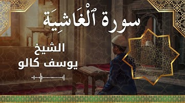 88 Al Ghaashiyah  Al Sheikh Yousef Kalo  الشيخ يوسف كالو   سورة الغاشية كاملة