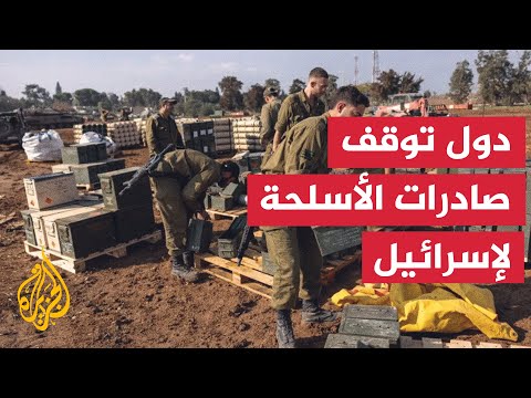 أبرز الدول التي أوقفت صادرات الأسلحة إلى إسرائيل.. تعرف عليها