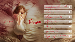 Тіна Кароль/ Tina Karol  - Жизнь продолжается (альбом Помню)