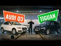 Audi Q3 или Volkswagen Tiguan? Стоит ли переплачивать за Ауди Q3, если это тот же Тигуан?