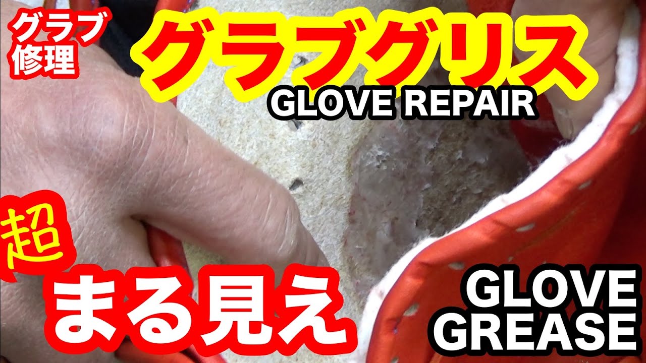 「グラブグリス」GLOVE GREASE【2912】 YouTube