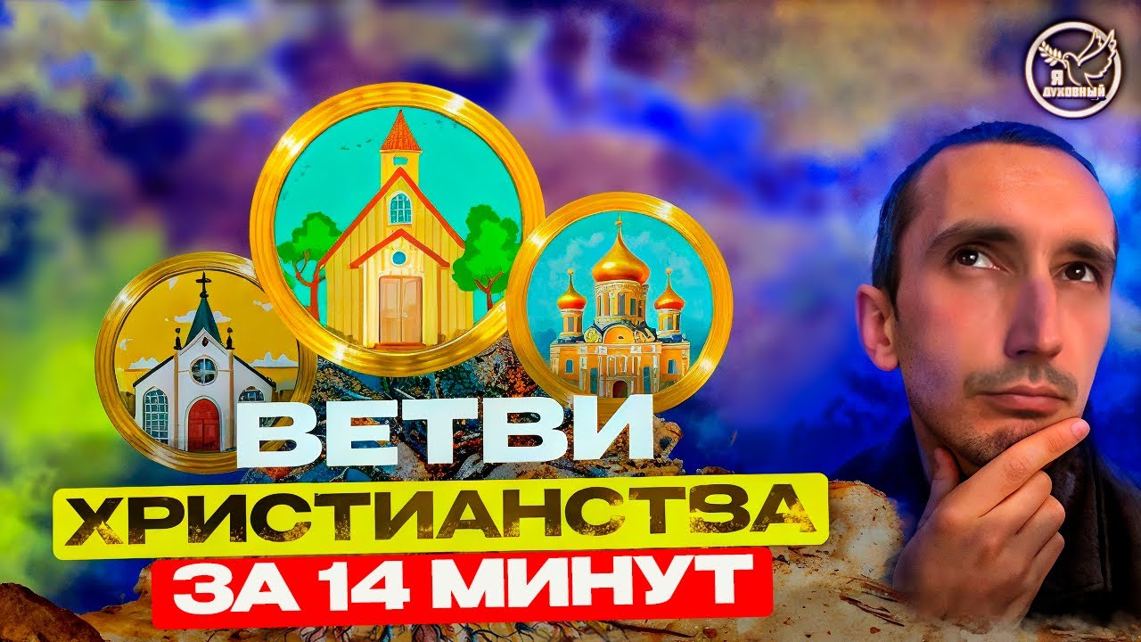 Как ВЫБРАТЬ БОГА за 14 минут, когда церквей так МНОГО? | Я духовный (YaDukhovnyi) | Вера и Бог 