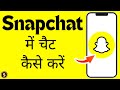 Snapchat में चैट कैसे करें | How to Chat In Snapchat