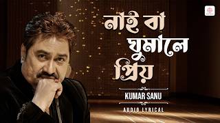 নাইবা ঘুমালে প্রিয় | Lyrical Video | Bengali Popular Song | Kumar Sanu