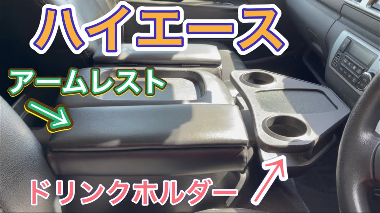 ハイエース 肘置き ペンドルトン オーバーオール アームレスト 詰め込も 