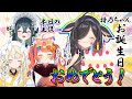 【 ㊗️🎂 】 🎉詩乃ちゃん、お誕生日おめでとう会！！！🎉 【 にじさんじ / 蝸堂みかる / 夜牛詩乃 / 十河ののは / 猫屋敷美紅 】