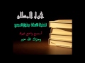 هول المطلع لفضيلة الأستاذ رضوان العبسي 