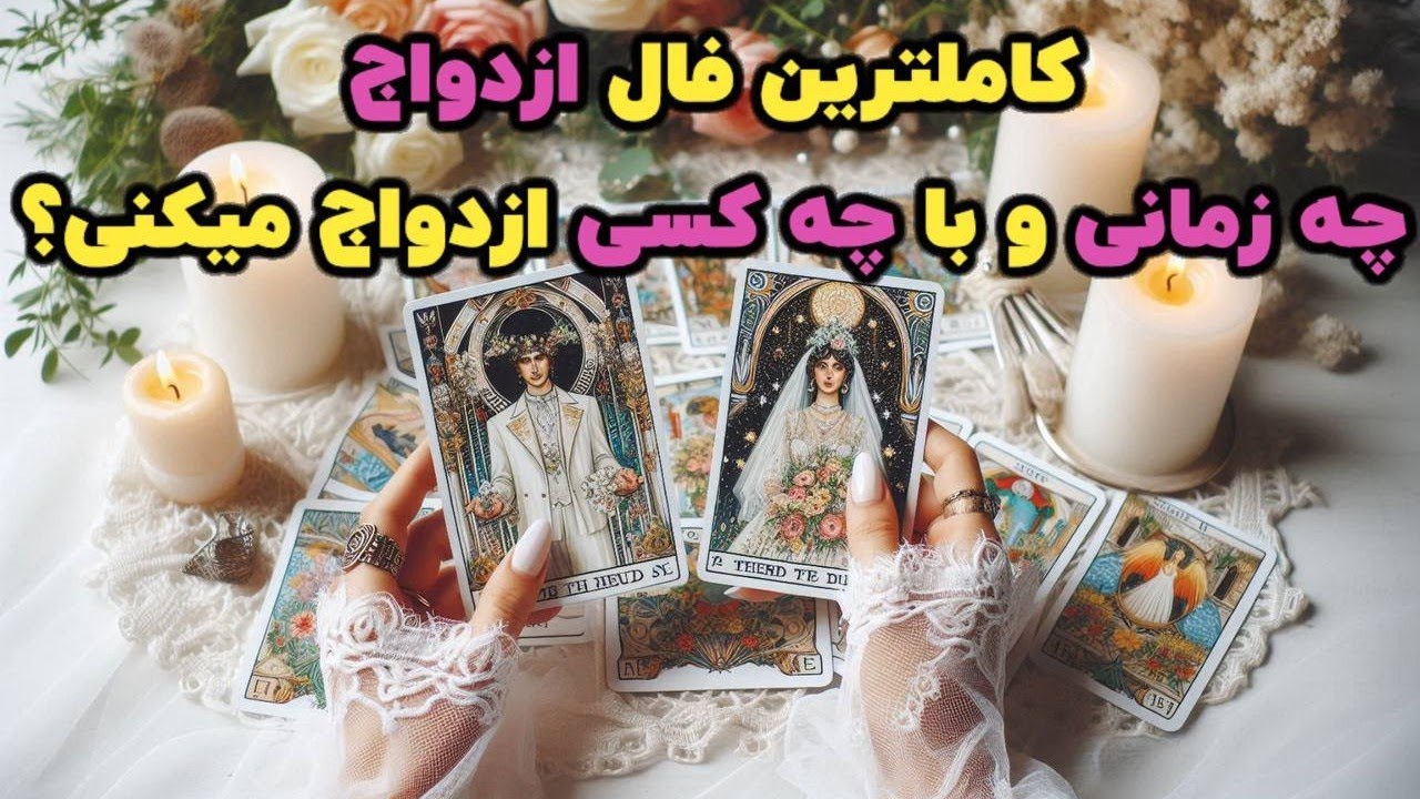 خواب نگار تاروت 🔮 کاملترین و دقیق ترین فال ازدواج 💍 مشخصات دقیق، زمان و نحوه آشنایی با همسر آینده