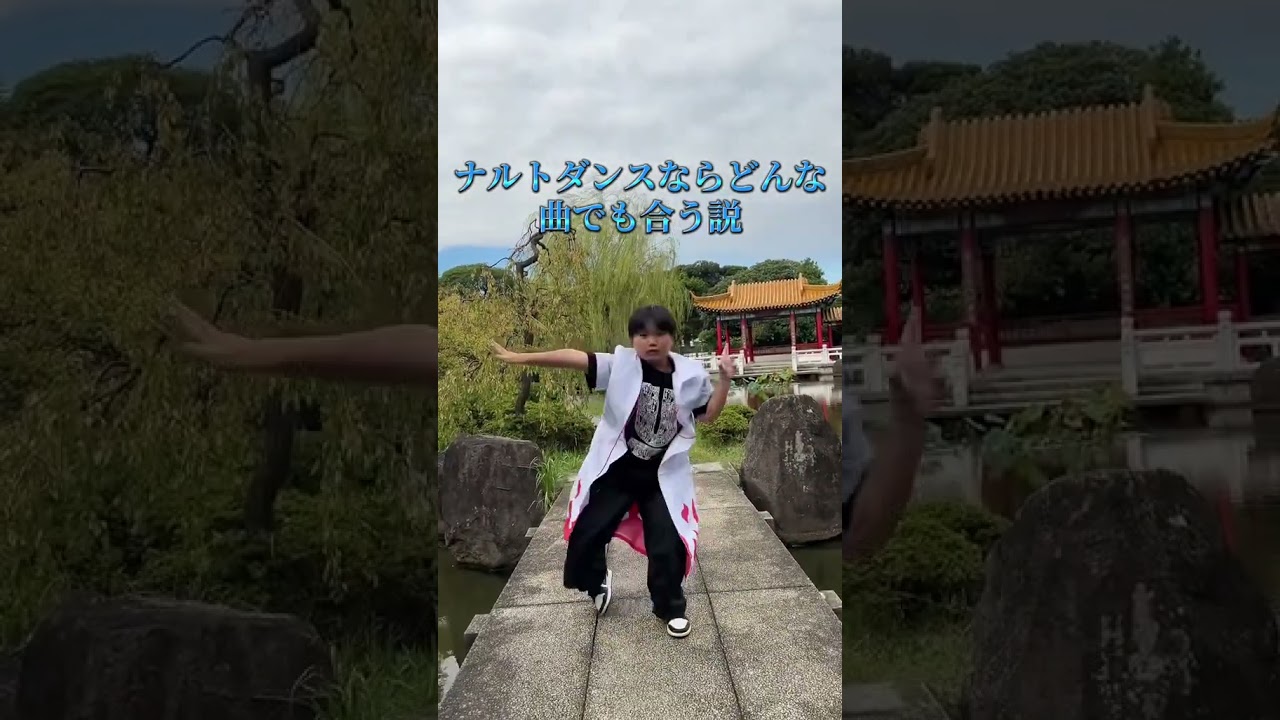 ナルトダンスならどんな曲でも合う説#ナルトダンス #dance #火影忍者 #踊ってみた #naruto