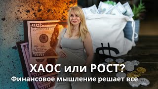Финансовое мышление против хаоса: почему одни растут, а другие застревают в доходе