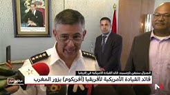 قائد القيادة الأمريكية لإفريقيا "أفريكوم" يزور المغرب