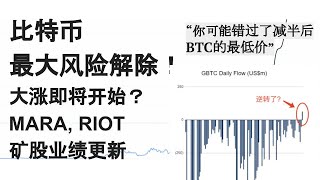 EP22: 流动性要来了，你准备好了吗？政府数据似乎有猫腻！MARA、RIOT、CLSK、BITF业绩更新；买IREN会更好吗？