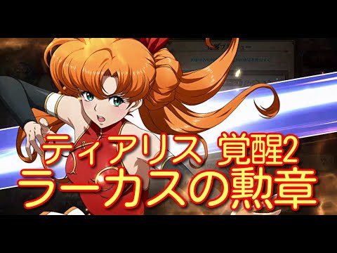 【ランモバ】ティアリス 覚醒2 ラーカスの勲章 【無課金奮闘記】 【無課金奮闘記】