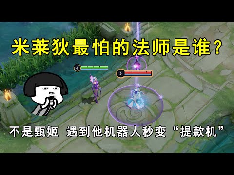 米莱狄最怕的法师是谁？不是甄姬，遇到他机器人秒变“提款机”
