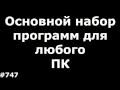 Основной набор программ для любого ПК (сборник самых нужных бесплатных программ)