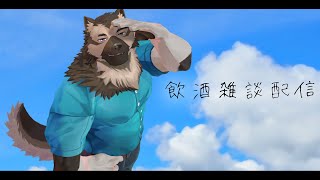 【飲酒雑談配信】屋根裏ソウジは分かち合いたい！！【掃除屋Vtuber】