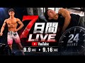 【一週間ライブ配信】ショートスリーパー堀大輔の日常。7日目149時間〜のサムネイル