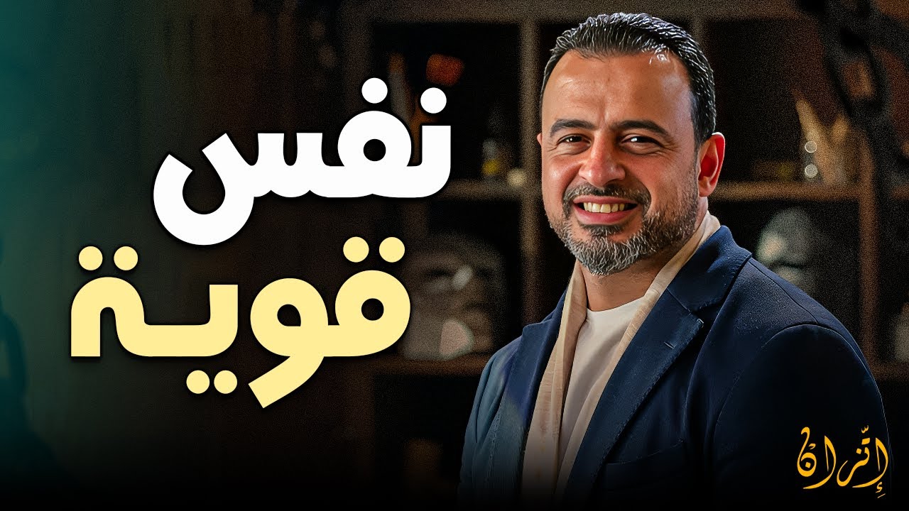 سر النفس القوية والهادئة في أصعب الظروف | الداعية مصطفى حسني