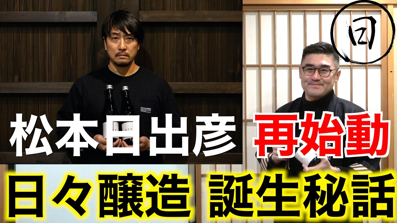 【#308】松本日出彦再始動！日々醸造【日本酒:京都 日々醸造　日日 武者修行 白糸酒造編 】