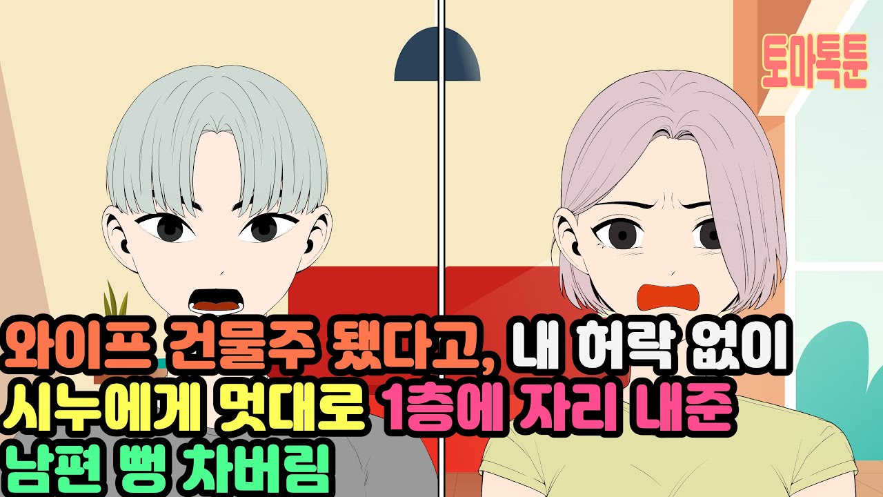 [모음집] 와이프 건물주 됐다고, 내 허락 없이 시누에게 멋대로 1층에 자리 내준 남편 뻥 차버림