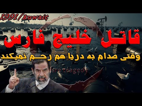 ماجرای آلودگی نفتی خلیج فارس با میلیون ها لیتر نفت