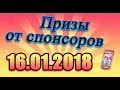 Итоги от четырёх спонсоров. 16.01.2018.