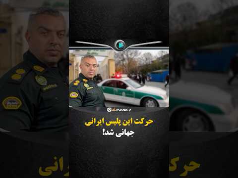 حرکت این پلیس ایرانی جهانی شد