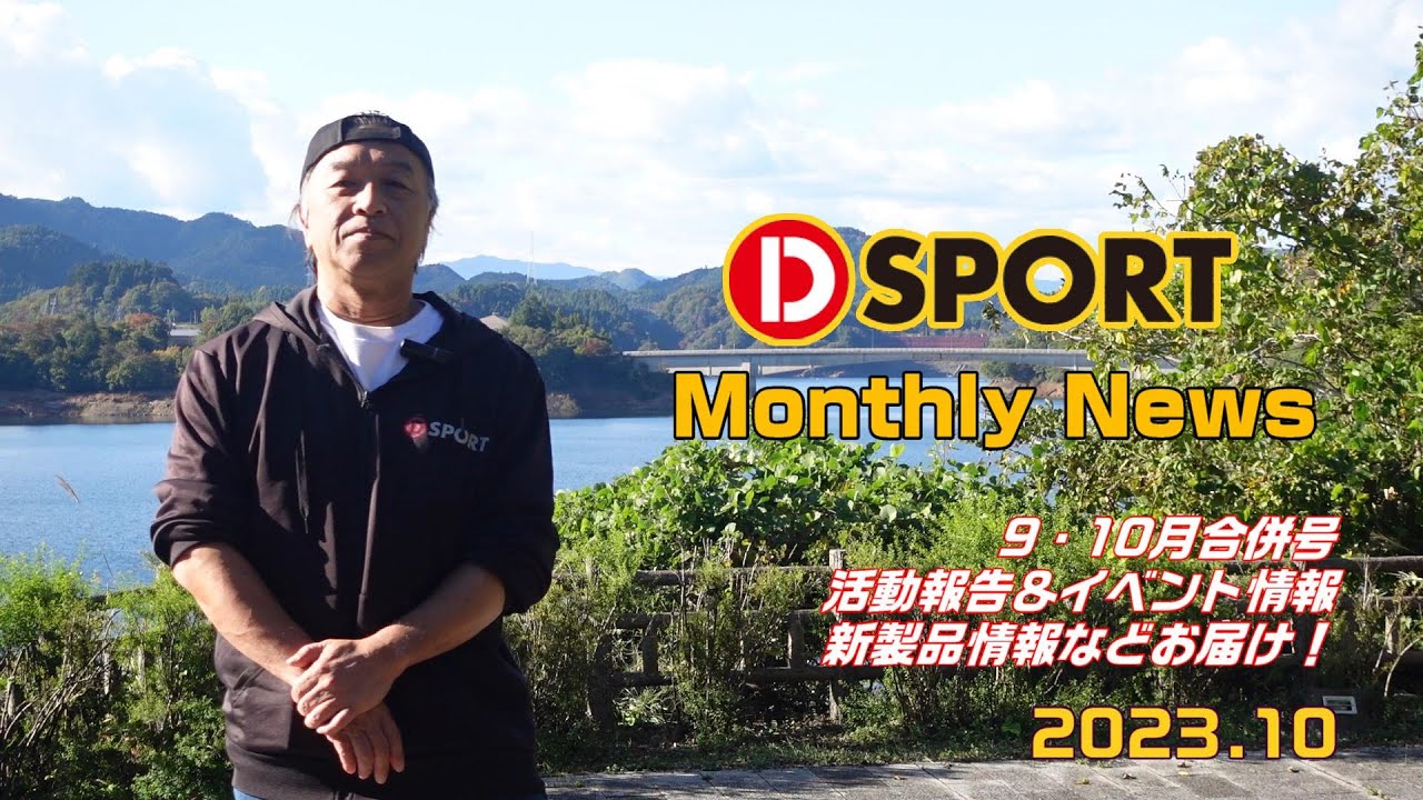 D-SPORT Monthly NEWS 2023年9・10月合併号