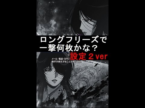 バジリスク3のロングフリーズ一撃何枚？【一戦目】　設定2