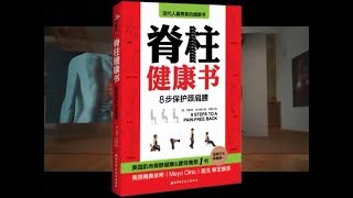 人体使用手册：《脊柱健康书》